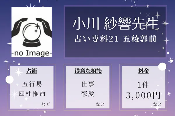 占い専科21 五稜郭前|小川 紗響先生