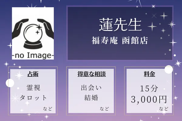 福寿庵 函館店|蓮先生