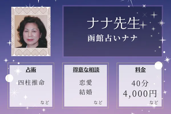 函館占いナナ|ナナ先生
