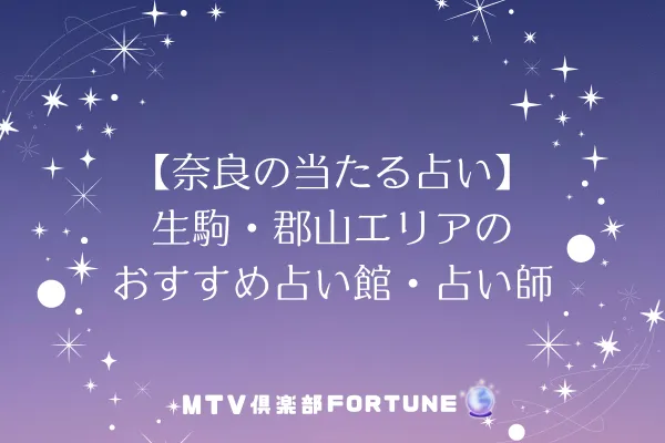 【奈良の当たる占い】生駒・郡山エリアのおすすめ占い館・占い師3選