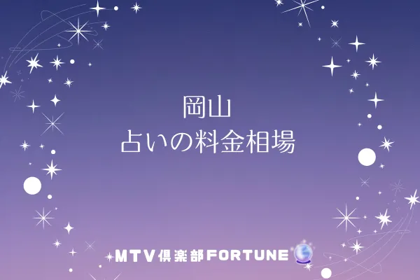 岡山 占いの料金相場