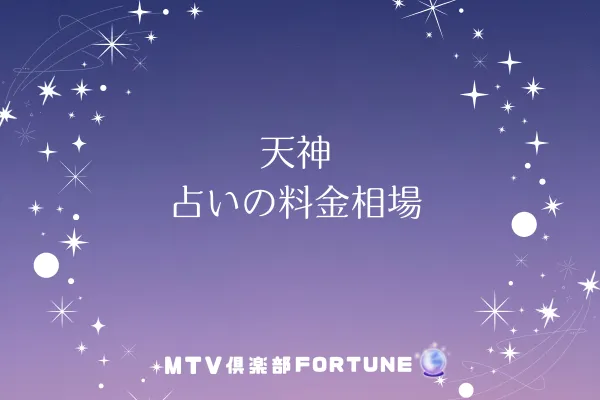 天神 占いの料金相場
