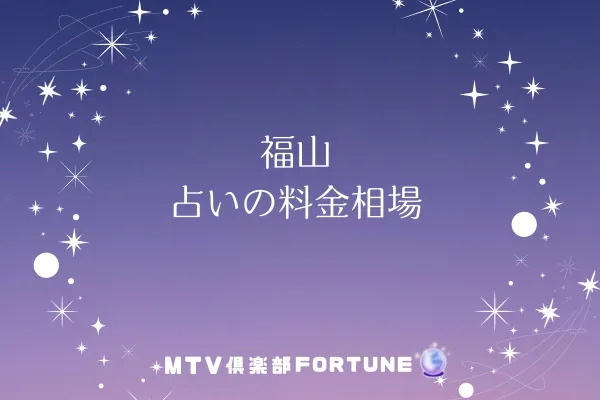 福山 占いの料金相場
