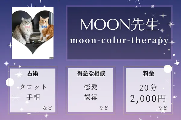 moon-color-therapy|MOON先生