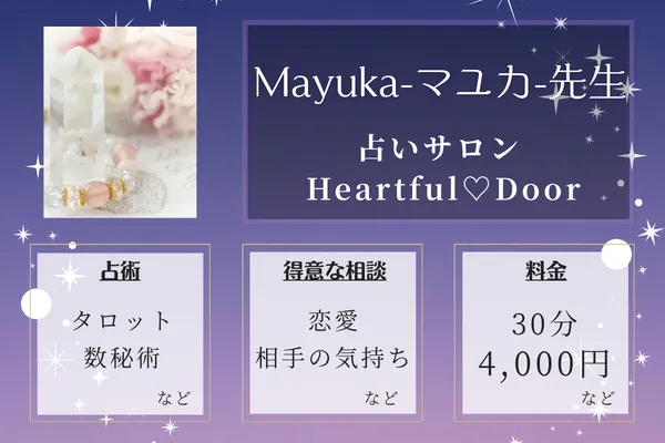 占いサロン Heartful♡Door|Mayuka-マユカ-先生