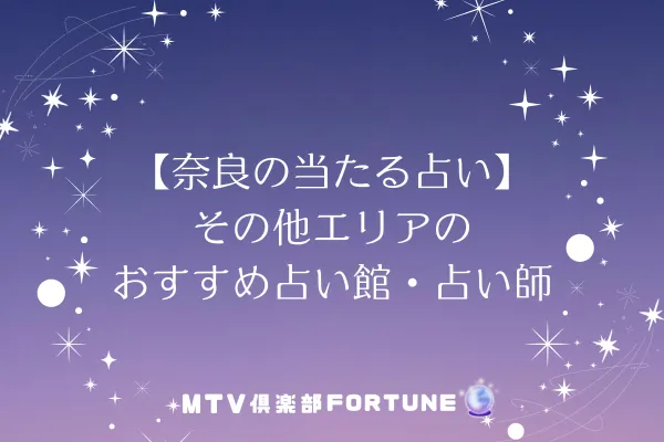 【奈良の当たる占い】その他エリアのおすすめ占い館・占い師2選