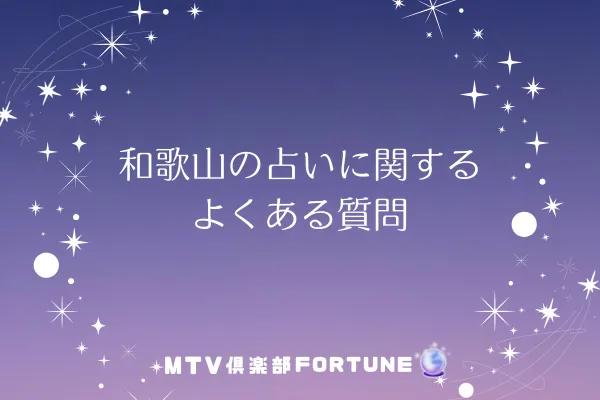 和歌山の占いに関するよくある質問