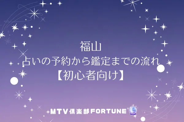 福山 占いの予約から鑑定までの流れ【初心者向け】
