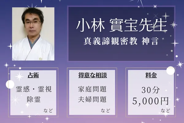 真義諦観密教 神言|小林 實宝先生