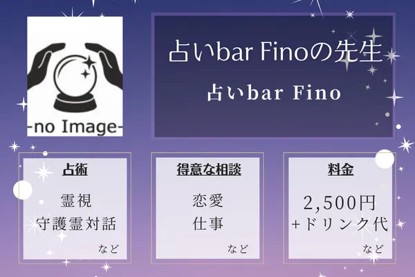 占いbar Fino(フィノ)|占いbar Finoの先生