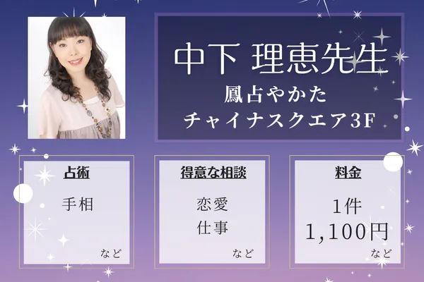 鳳占やかた チャイナスクエア3F|中下 理恵(なかしたりえ)先生
