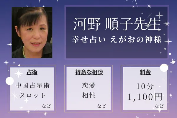 幸せ占い えがおの神様|河野 順子(こうの じゅんこ)先生