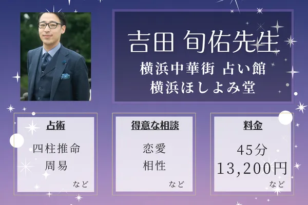横浜中華街 占い館 横浜ほしよみ堂|吉田 旬佑(よしだしゅんゆう) 先生