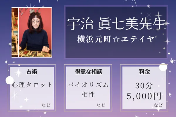 横浜元町☆エテイヤ|宇治眞七美先生