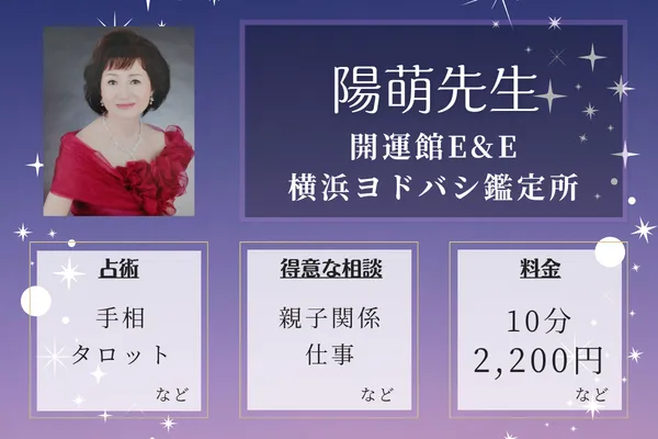 開運館E&E 横浜ヨドバシ鑑定所|陽萌(はるみ)先生