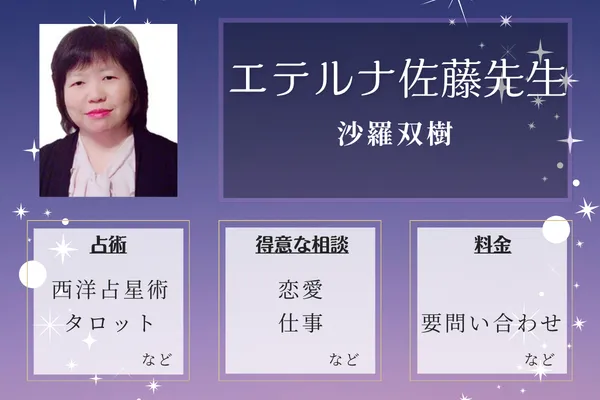 沙羅双樹|エテルナ佐藤先生
