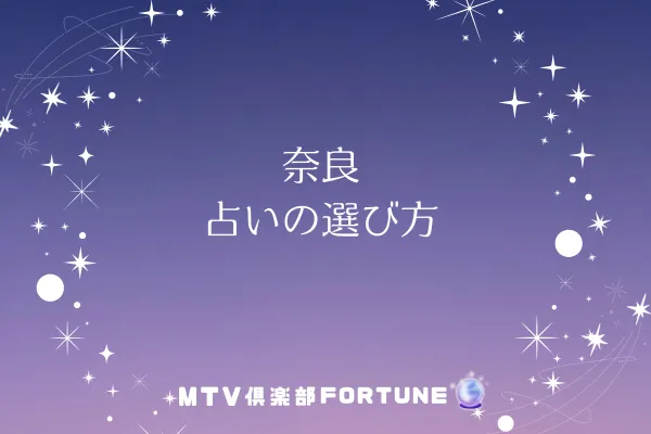奈良 占いの選び方