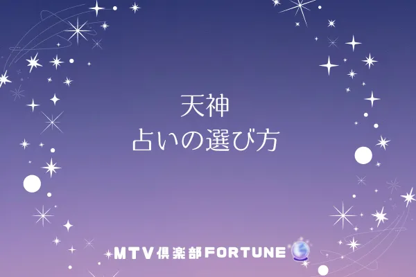 天神 占いの選び方