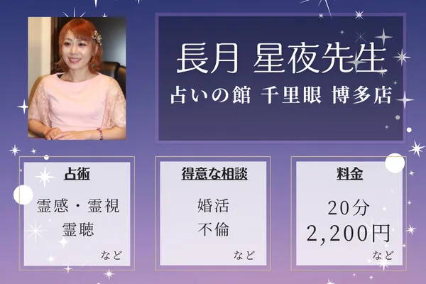 占いの館 千里眼 博多店｜長月 星夜先生