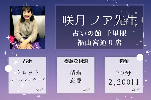 占いの館 千里眼 福山宮通り店｜咲月 ノア先生