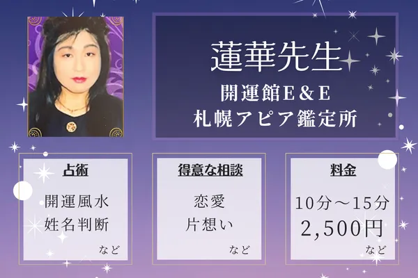 開運館E&E 札幌アピア鑑定所|蓮華先生