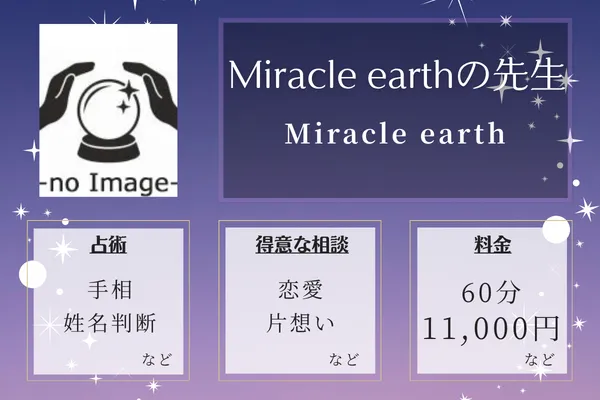 Miracle earth|Miracle earthの先生