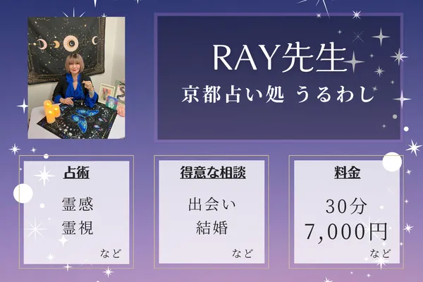 京都占い処 うるわし|RAY先生