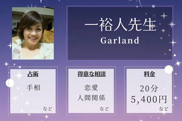 Garland|一裕人先生