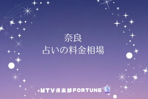 奈良 占いの料金相場