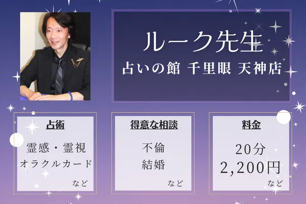 占いの館 千里眼 天神店｜ルーク先生