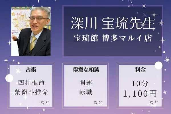 宝琉館 博多マルイ店｜深川 宝琉先生