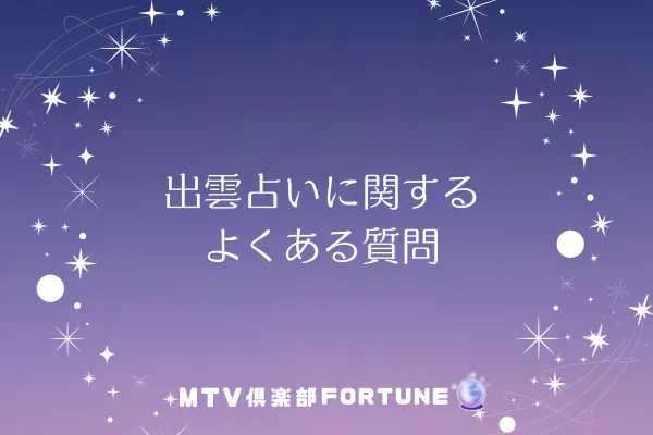 出雲の占いに関するよくある質問