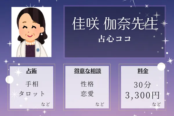 占心ココ｜佳咲 伽奈先生