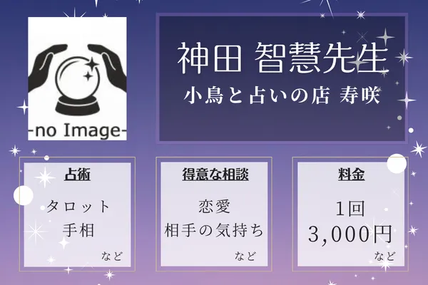 小鳥と占いの店 寿咲|神田 智慧先生