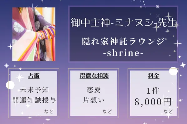 隠れ家神託ラウンジ-shrine-|御中主神-ミナヌシ-先生