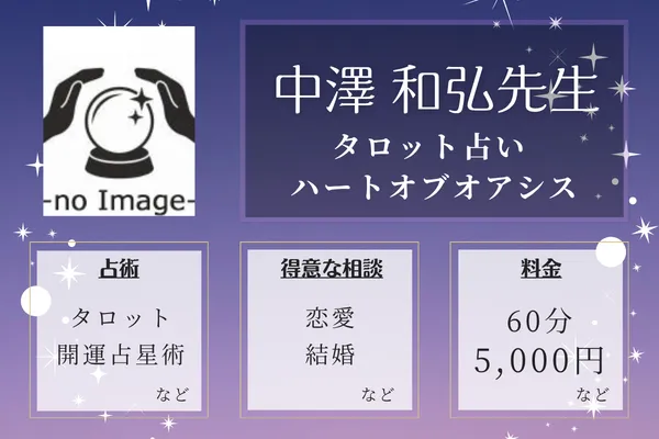 タロット占い ハートオブオアシス|中澤 和弘先生