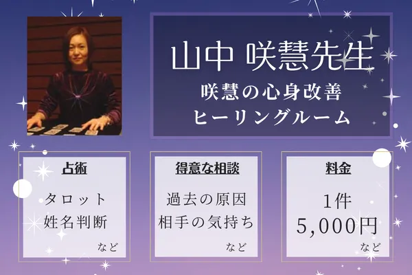 咲慧の心身改善ヒーリングルーム|山中 咲慧先生
