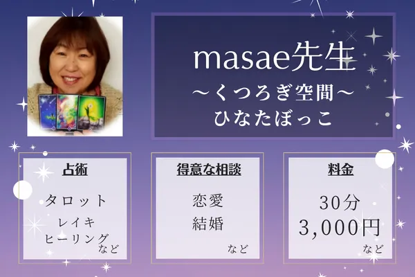～くつろぎ空間～ひなたぼっこ｜masae先生