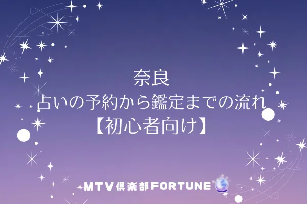 奈良 占いの予約から鑑定までの流れ【初心者向け】