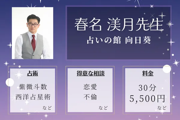 占いの館 向日葵｜春名 渼月先生