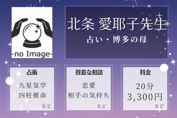 占い・博多の母｜北条 愛耶子先生