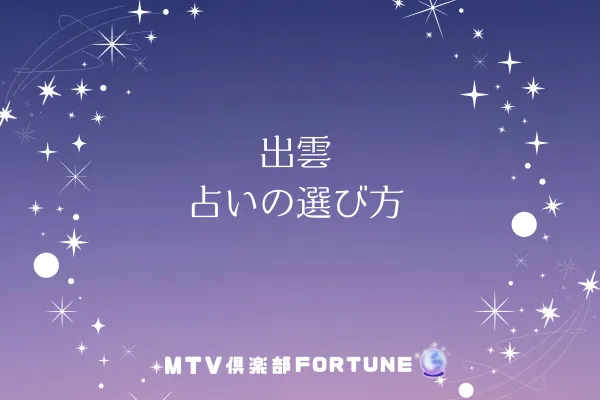 出雲 占いの選び方