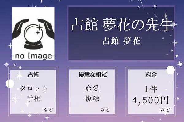 占館 夢花|占館 夢花の先生