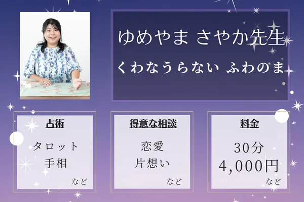 くわなうらない ふわのま|ゆめやま さやか先生