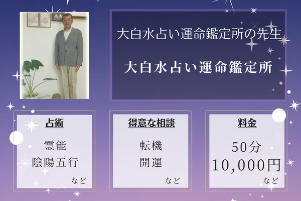 大白水占い運命鑑定所｜大白水占い運命鑑定所の先生