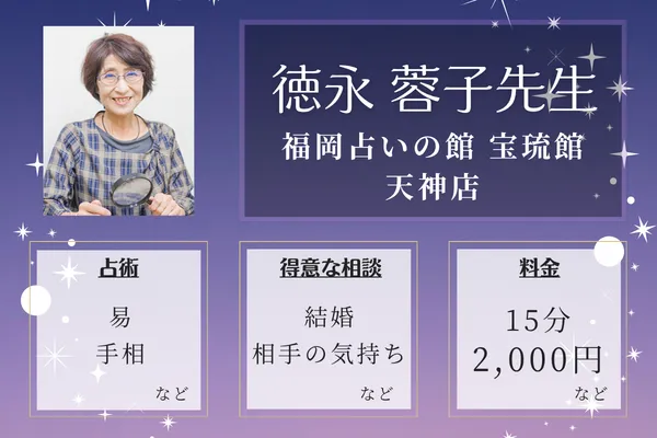 福岡占いの館 宝琉館 天神店｜徳永 蓉子先生