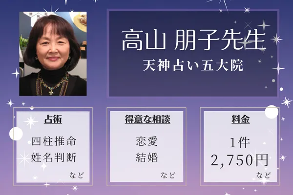 天神占い五大院｜高山 朋子先生