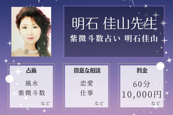 紫微斗数占い 明石佳山｜明石 佳山先生