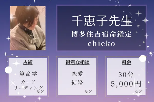 博多住吉宿命鑑定chieko｜千恵子先生