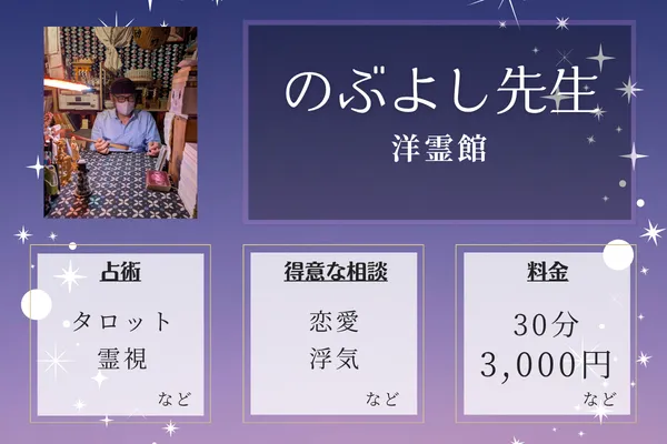 洋霊館|のぶよし先生